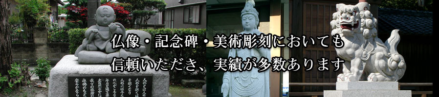 仏像・記念碑・美術彫刻においても信頼いただき、実績が多数あります