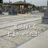 墓地探し写真