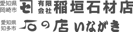 有限会社 稲垣石材店、石の店いながき