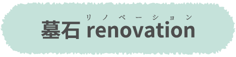 墓石renovation