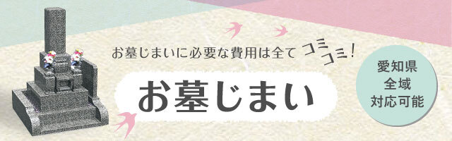 メモリアルお墓じまい