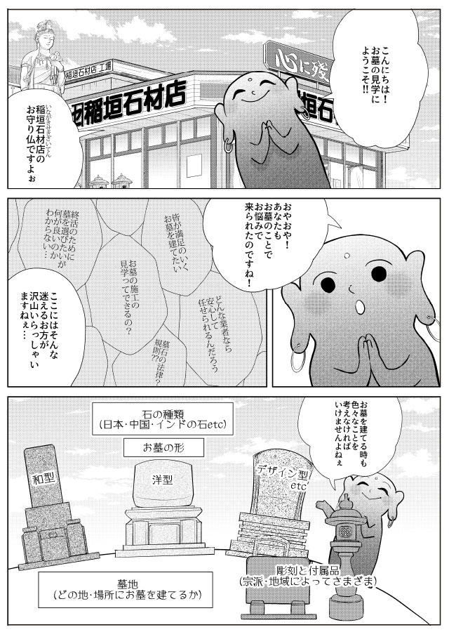 稲垣石材店のお守り仏マンガ１：こんにちは、お墓の見学にようこそ！！