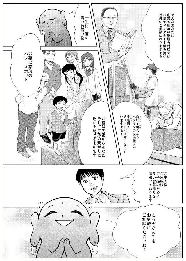 稲垣石材店のお守り仏マンガ２：創業92周年の稲垣石材店では、お墓ディレクター1級の社員がご相談に乗ります。