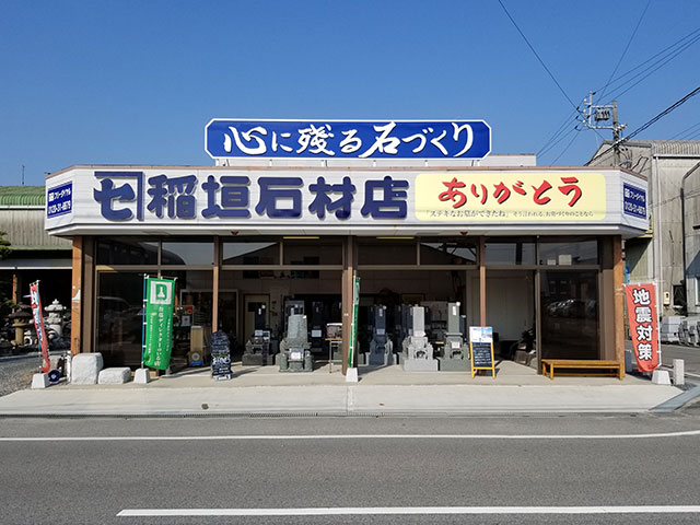 稲垣石材店　店舗