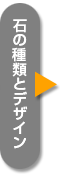 石の種類とデザイン