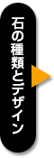 石の種類とデザイン