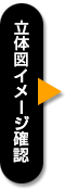 立体図イメージ確認