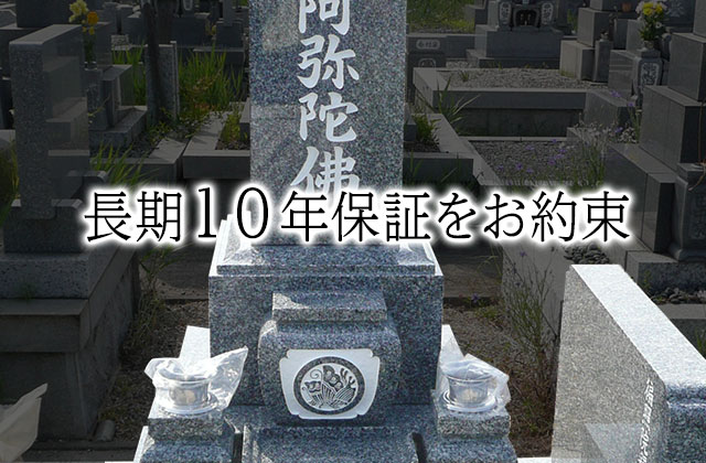 長期１０年保証