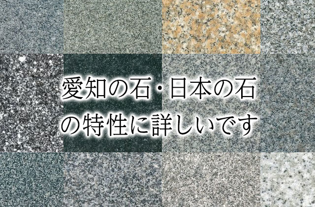 愛知の石、日本の石に詳しいです