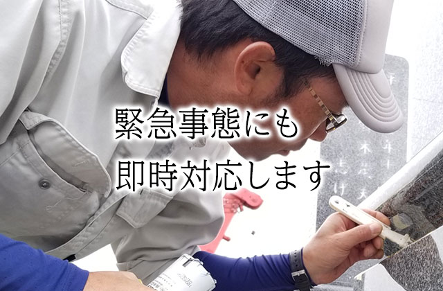 緊急事態にも即時対応します