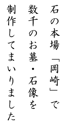 石の本場「岡崎」で数千のお墓、石像を制作してまいりました