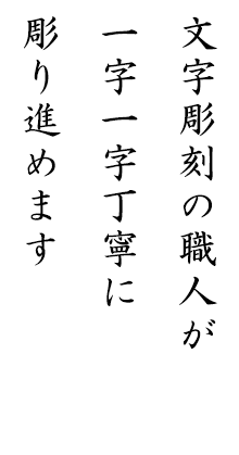 文字職人が一字一字丁寧に彫り進めます