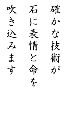 確かな技術が石に表情と命を吹き込みます