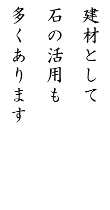 建材として石の活用も多くあります