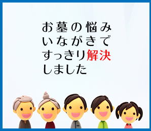 お墓の悩み、いながきですっきり解決しました