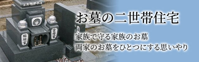 お墓の二世帯住宅　家族で守る家族のお墓　両家のお墓をひとつにする思いやり