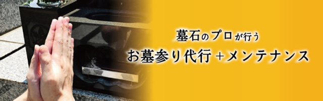 墓石のプロが行う　お墓参り代行＋メンテナンス